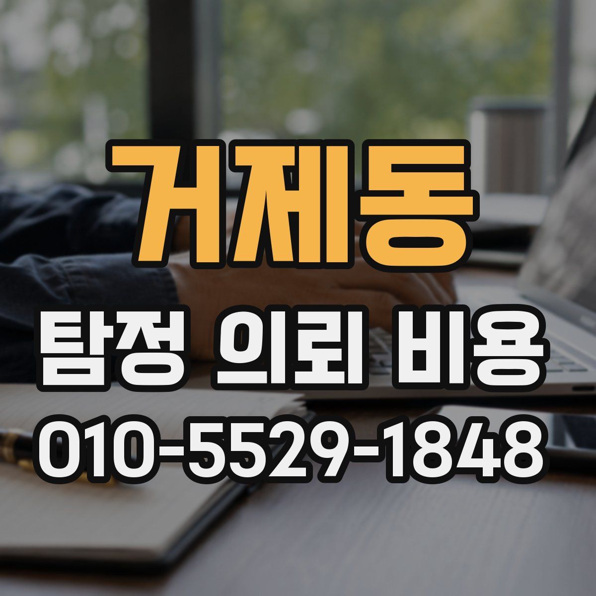 거제동 탐정 의뢰 비용