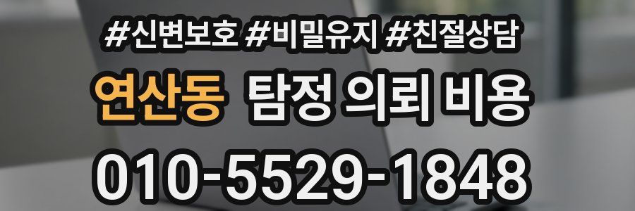 연산동 탐정 의뢰 비용