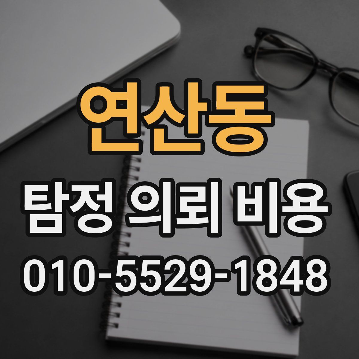 연산동 탐정 의뢰 비용