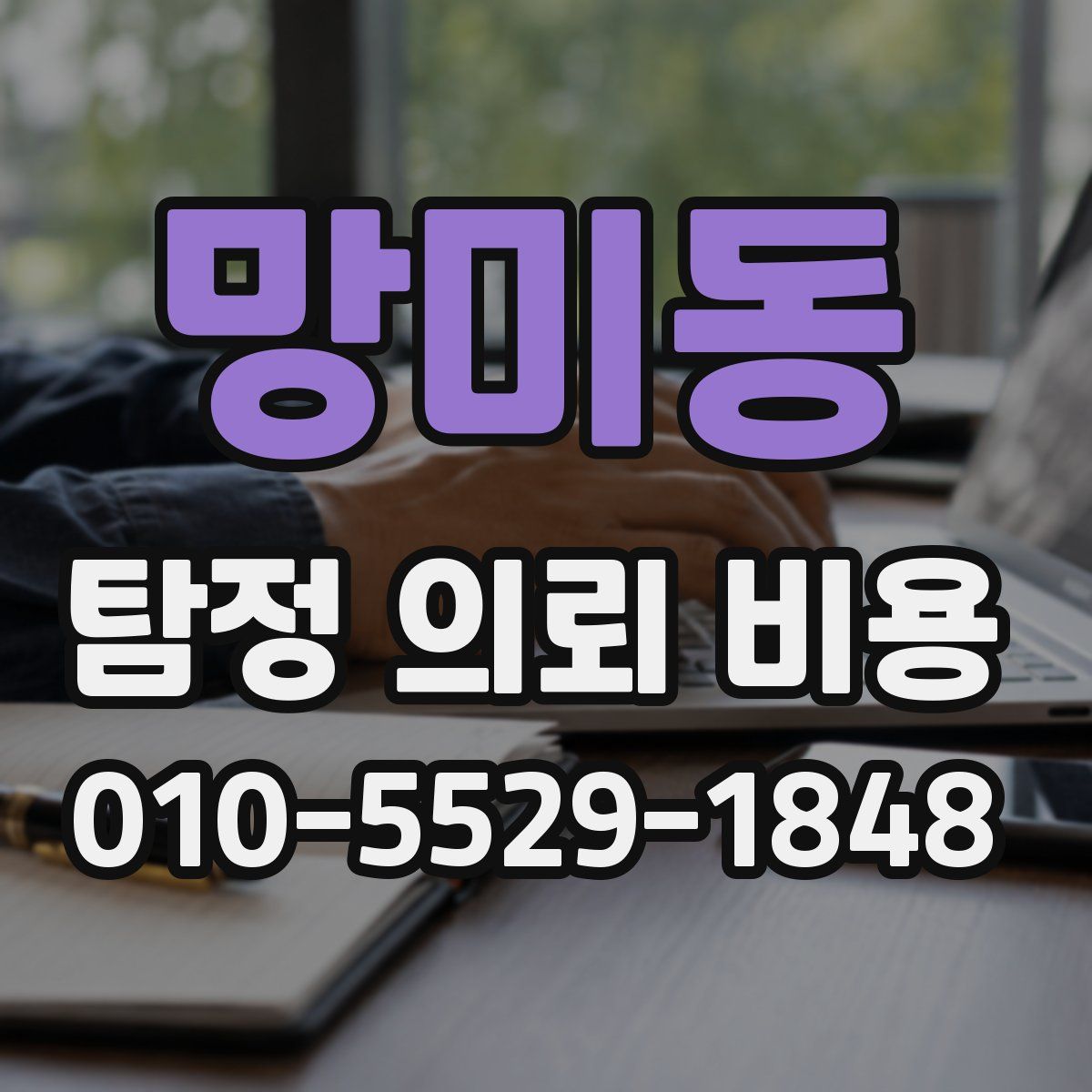 망미동 탐정 의뢰 비용