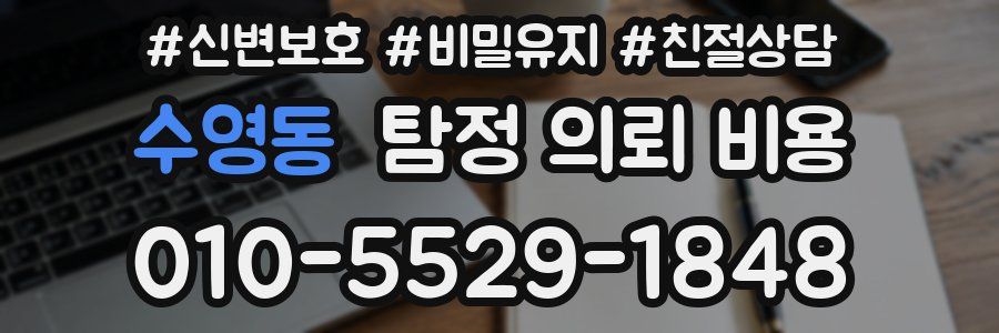 수영동 탐정 의뢰 비용