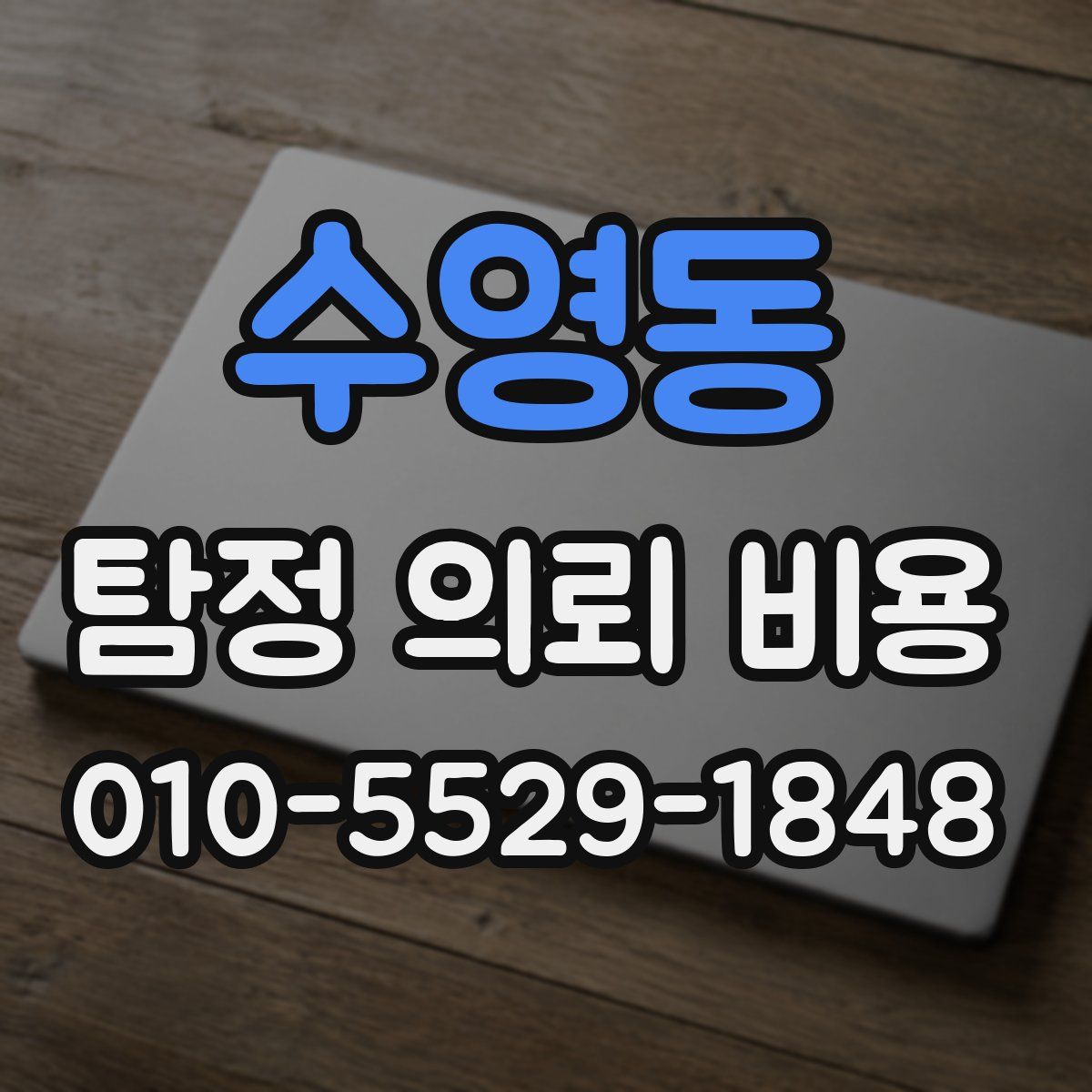 수영동 탐정 의뢰 비용