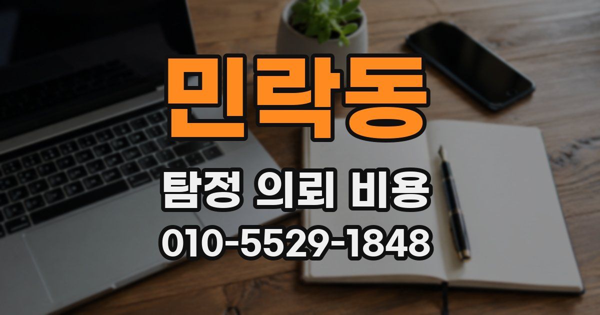 민락동 탐정 의뢰 비용
