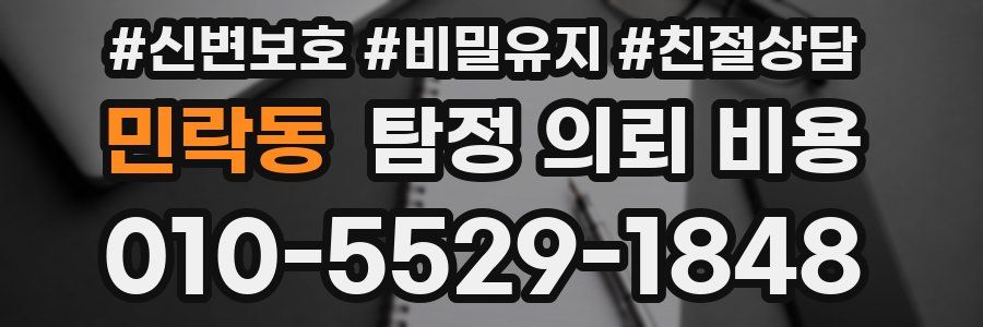 민락동 탐정 의뢰 비용