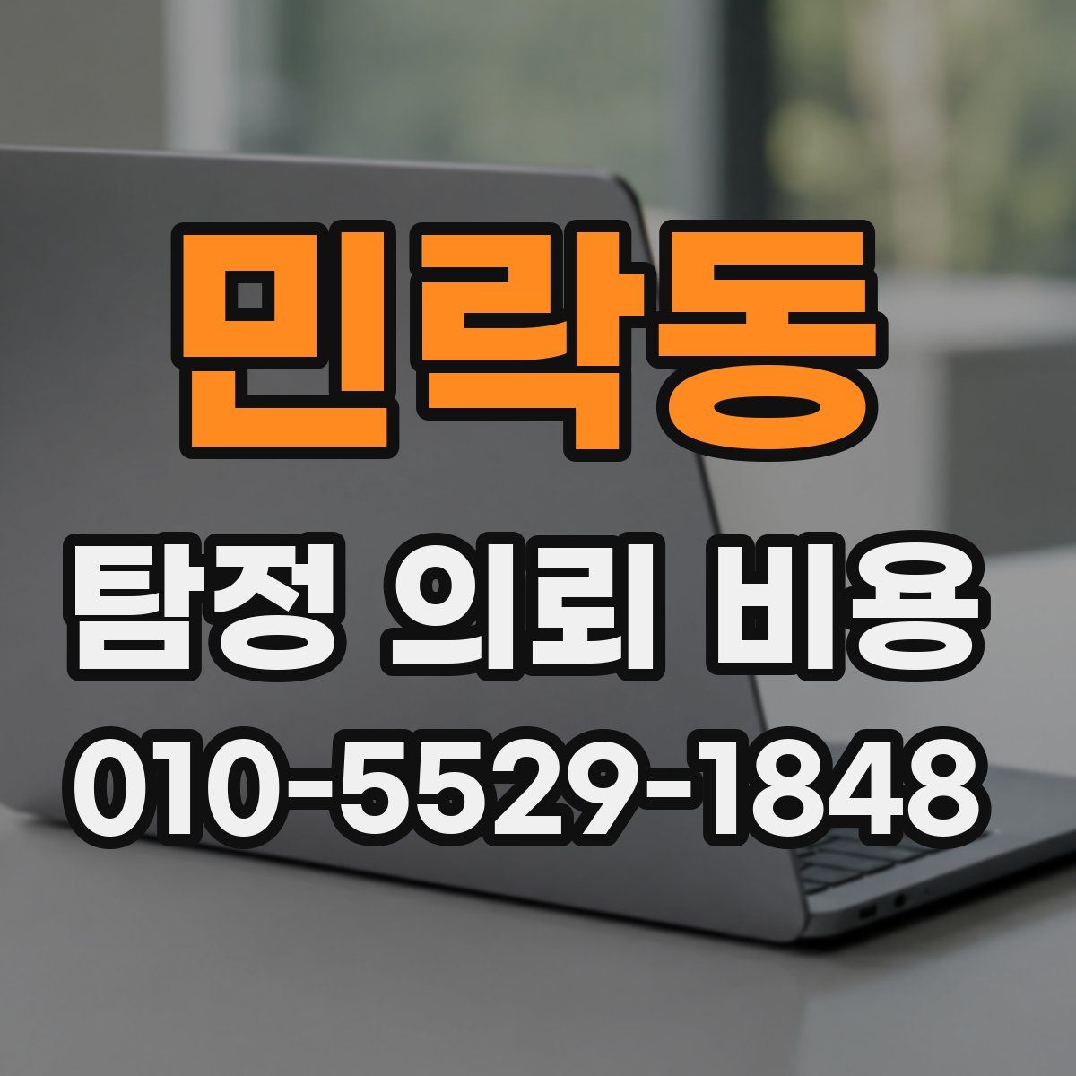 민락동 탐정 의뢰 비용