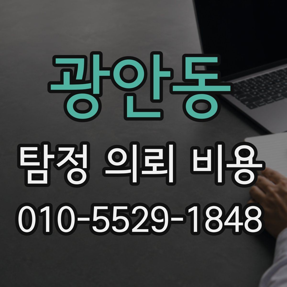 광안동 탐정 의뢰 비용 안내에서 자주 보는 항목