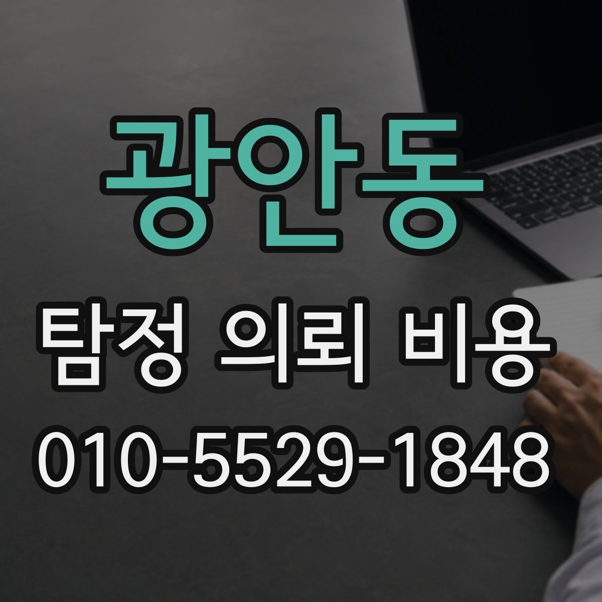 광안동 탐정 의뢰 비용