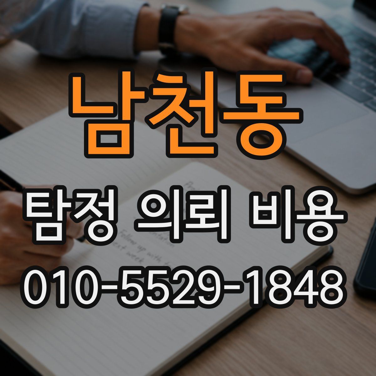 남천동 탐정 의뢰 비용