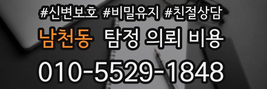 남천동 탐정 의뢰 비용