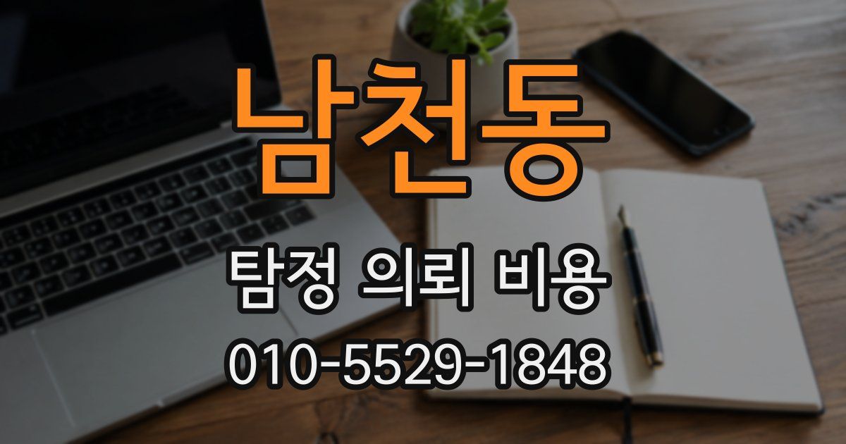 남천동 탐정 의뢰 비용