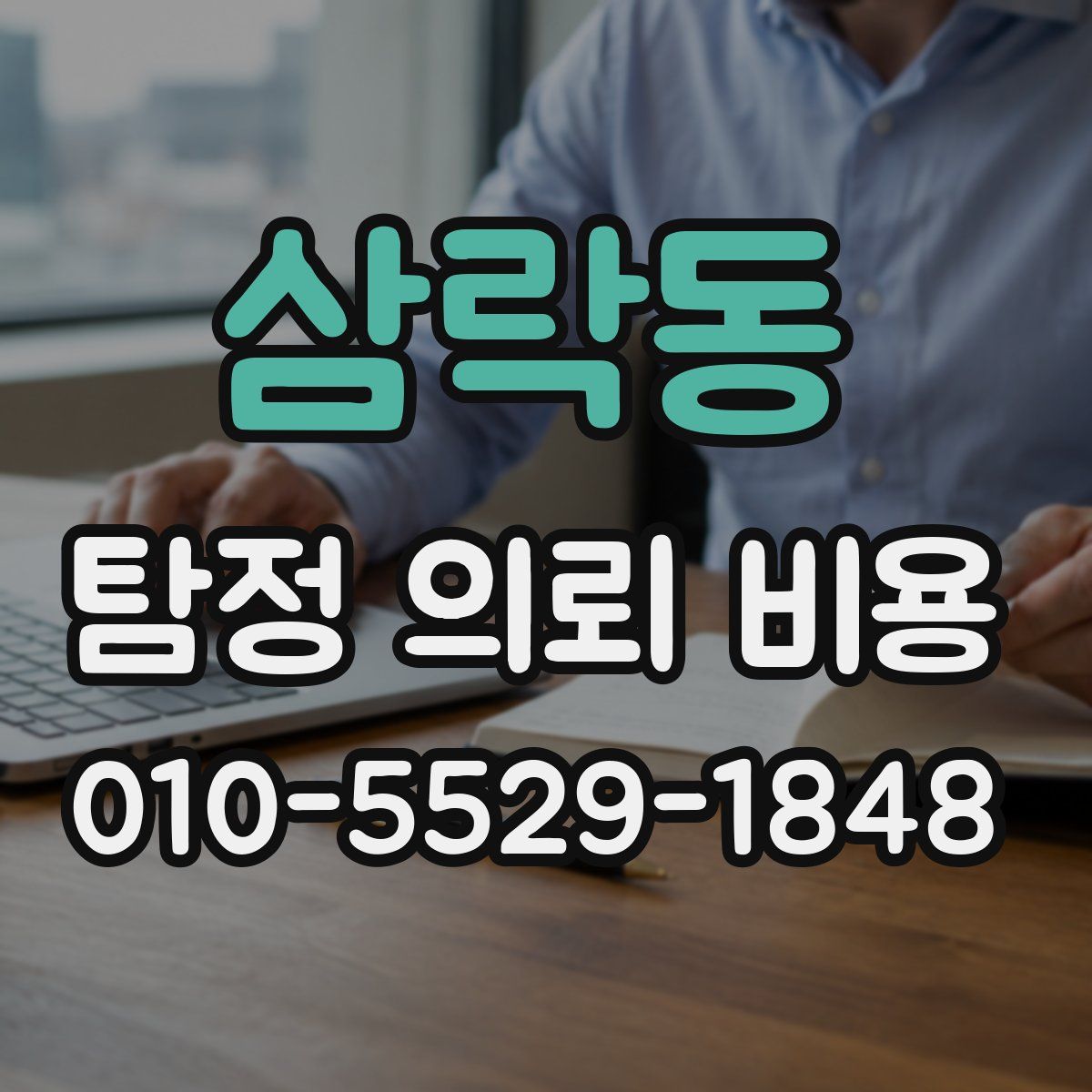 삼락동 탐정 의뢰 비용