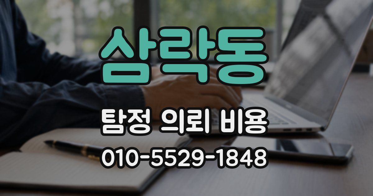 삼락동 탐정 의뢰 비용