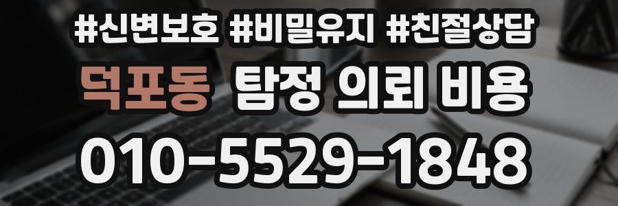 덕포동 탐정 의뢰 비용