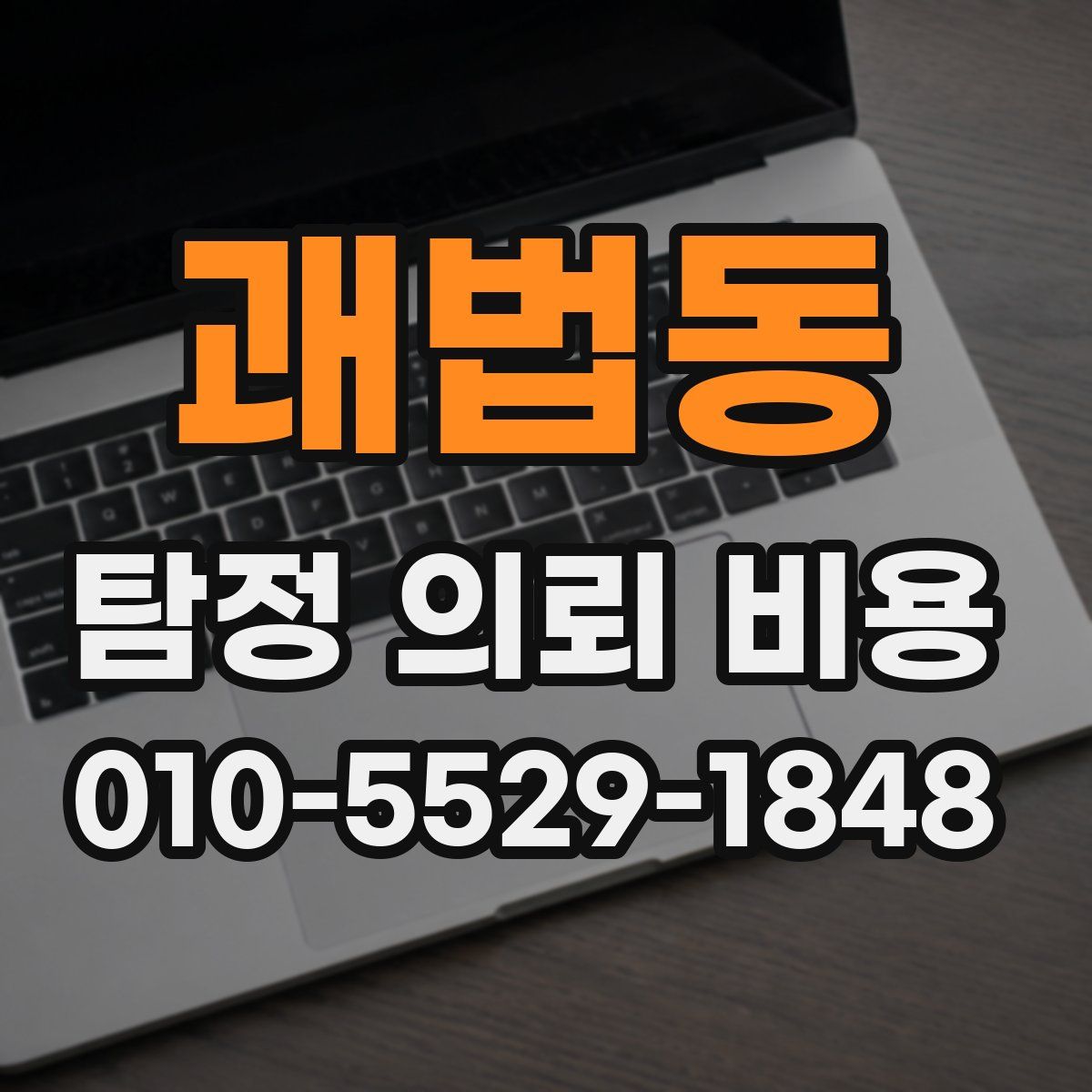 괘법동 탐정 의뢰 비용