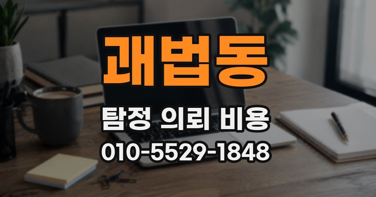 괘법동 탐정 의뢰 비용
