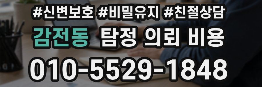 감전동 탐정 의뢰 비용