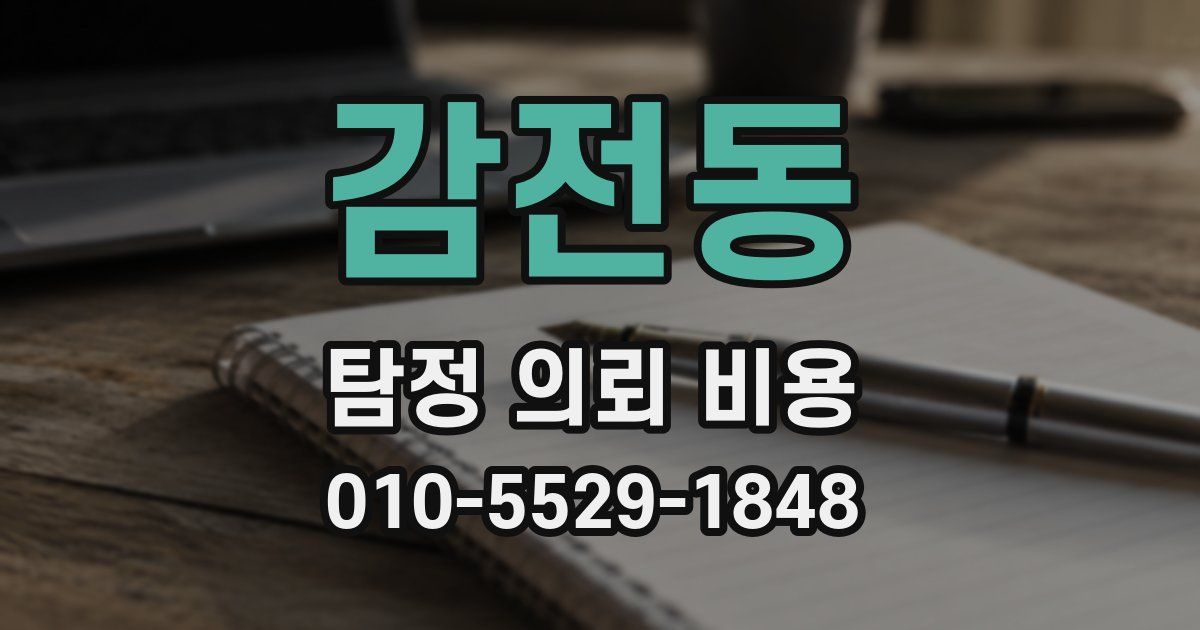 감전동 탐정 의뢰 비용