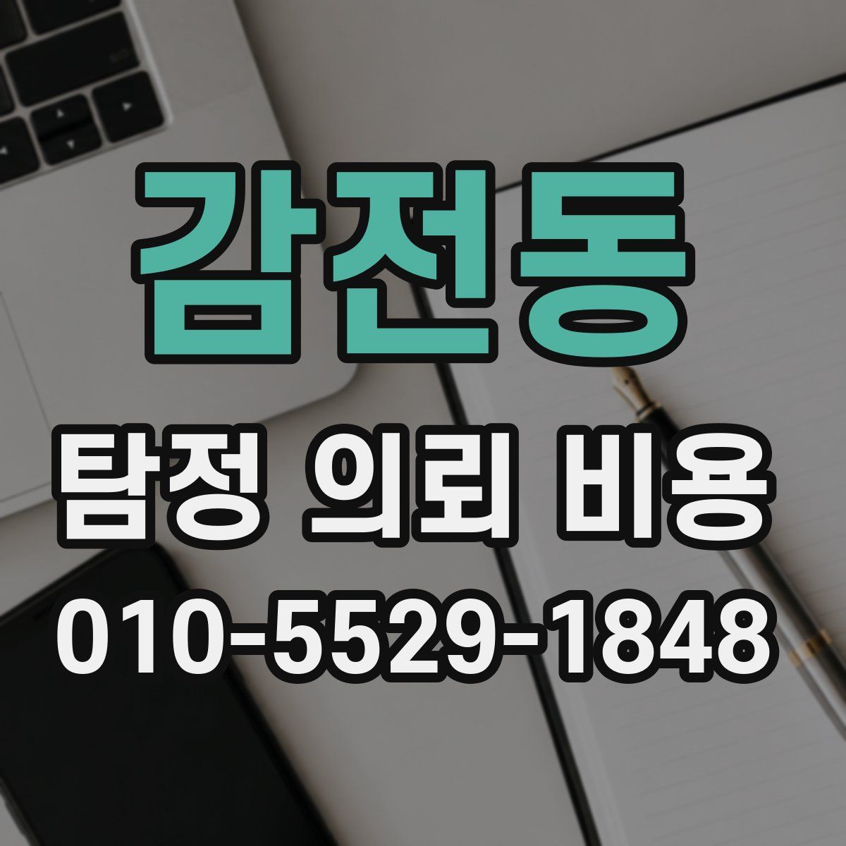 감전동 탐정 의뢰 비용