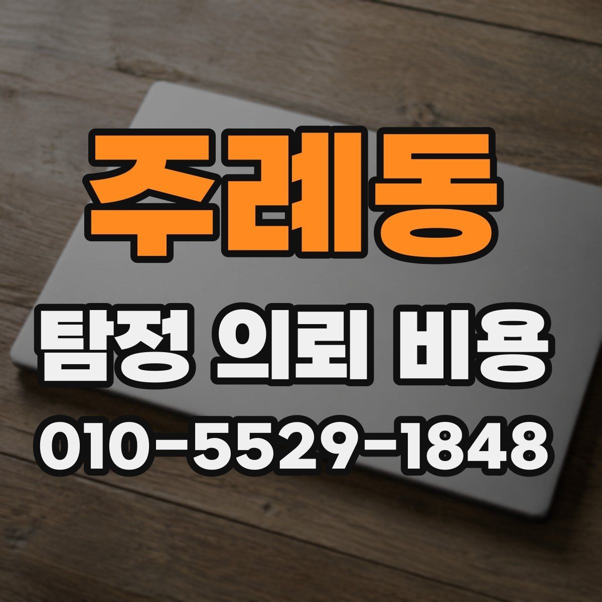 주례동 탐정 의뢰 비용 산정 전 알아야 할 현실적 기준