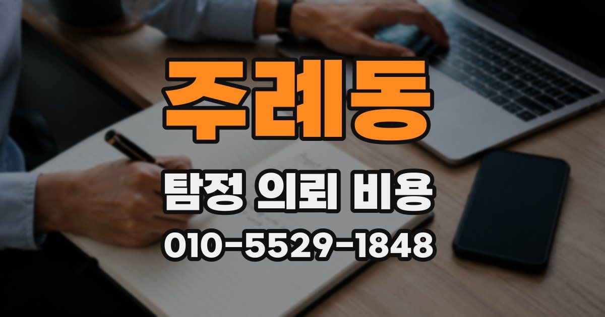 주례동 탐정 의뢰 비용