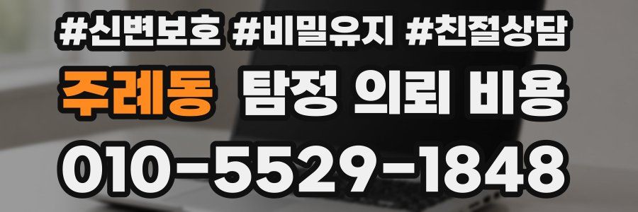 주례동 탐정 의뢰 비용