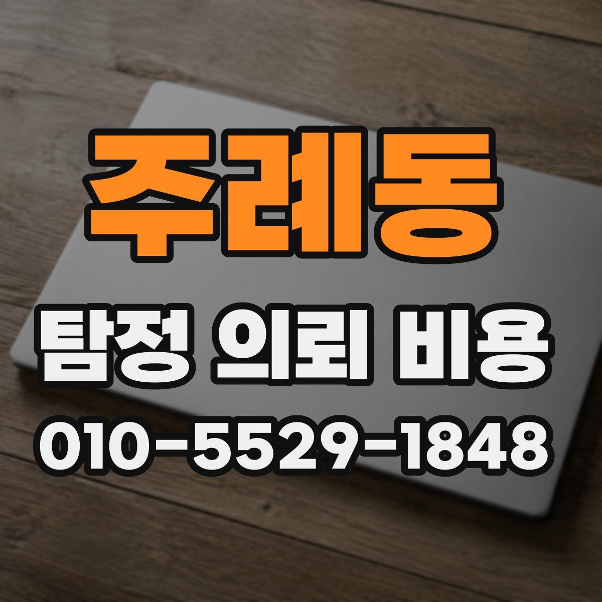주례동 탐정 의뢰 비용