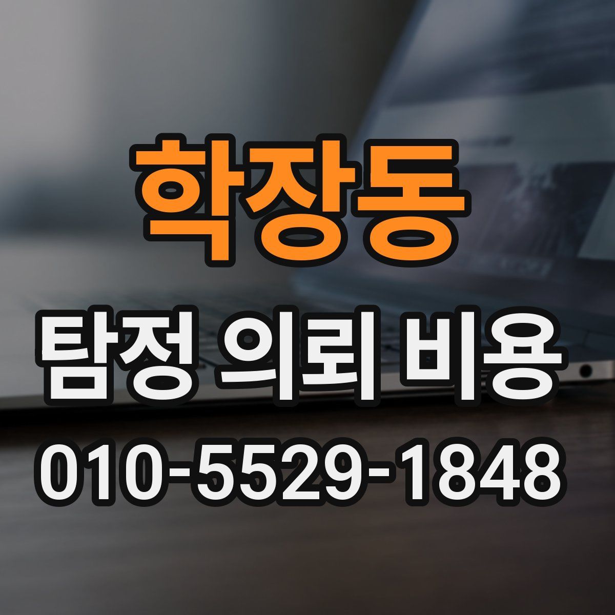 학장동 탐정 의뢰 비용