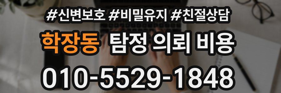 학장동 탐정 의뢰 비용