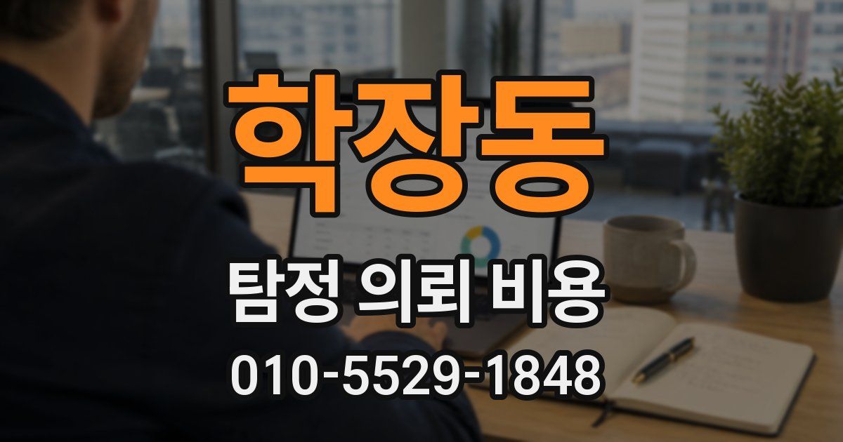 학장동 탐정 의뢰 비용