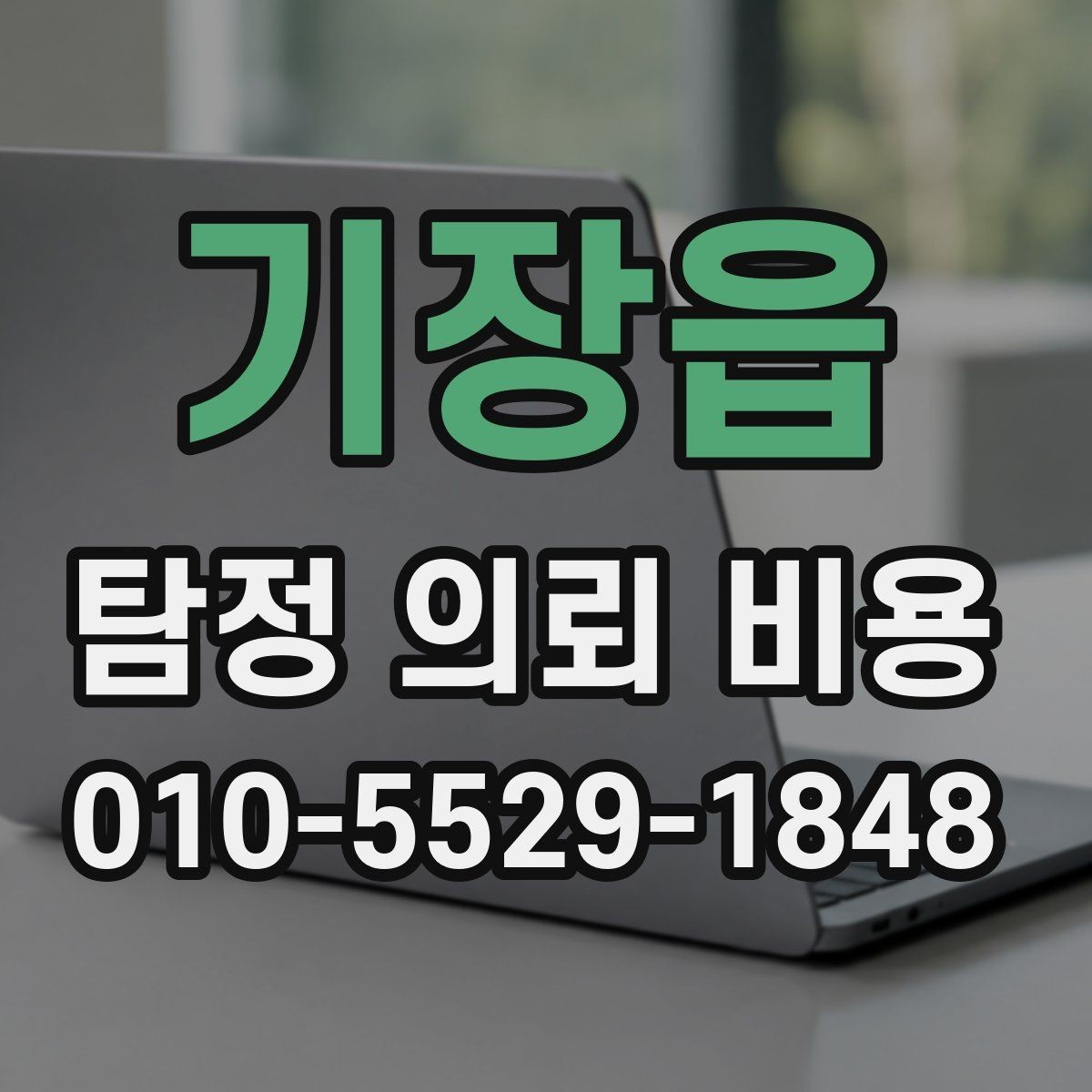 기장읍 탐정 의뢰 비용 확인할 때 피해야 할 실수