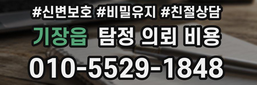 기장읍 탐정 의뢰 비용