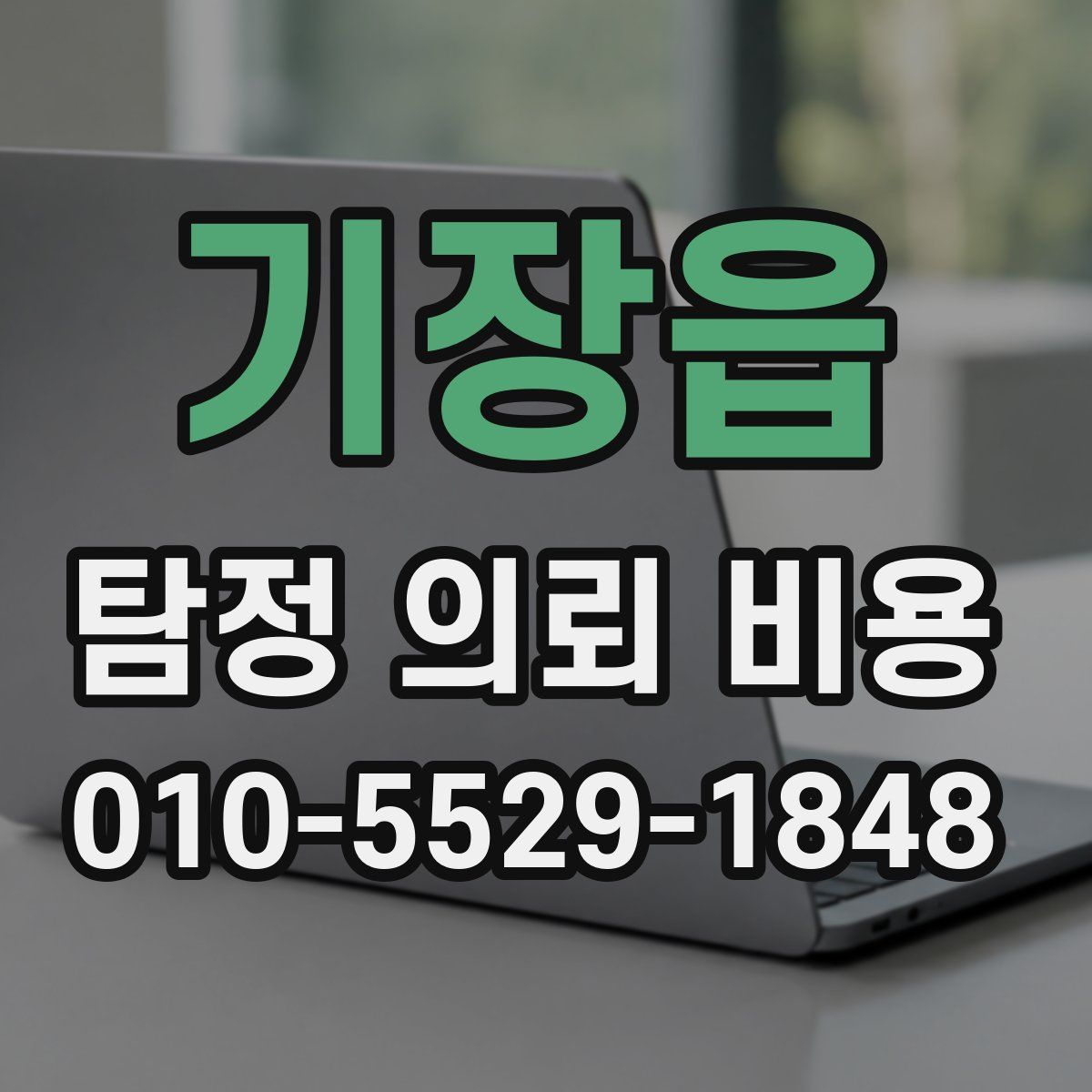 기장읍 탐정 의뢰 비용