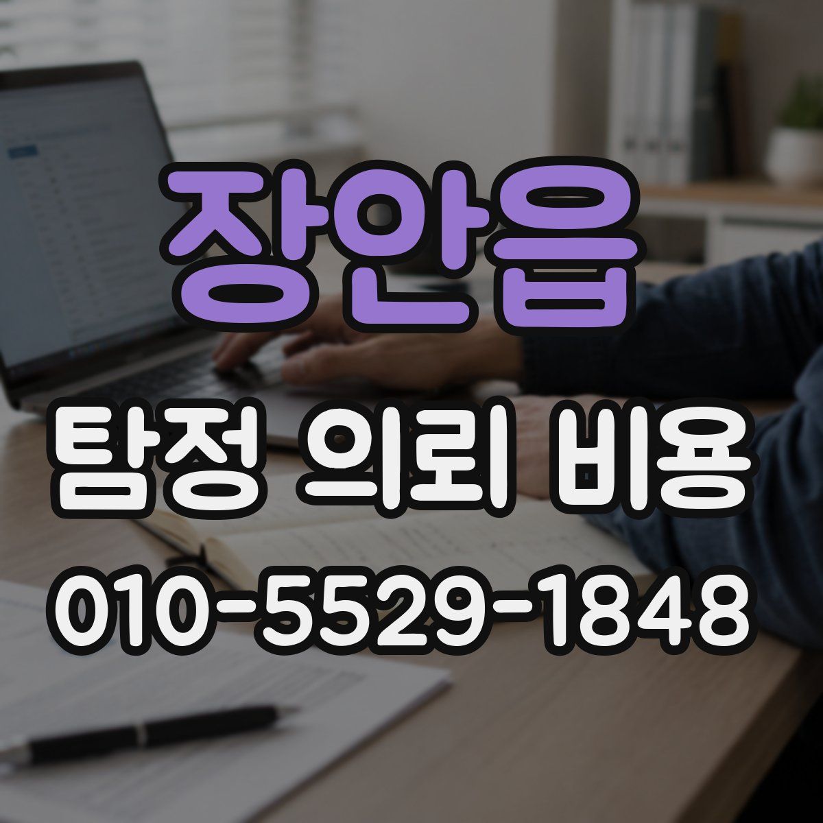 장안읍 탐정 의뢰 비용