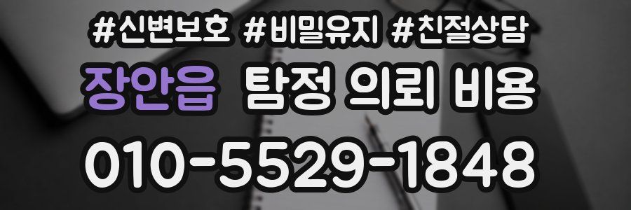 장안읍 탐정 의뢰 비용