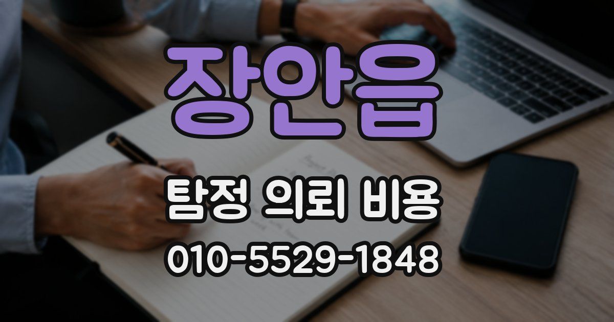 장안읍 탐정 의뢰 비용