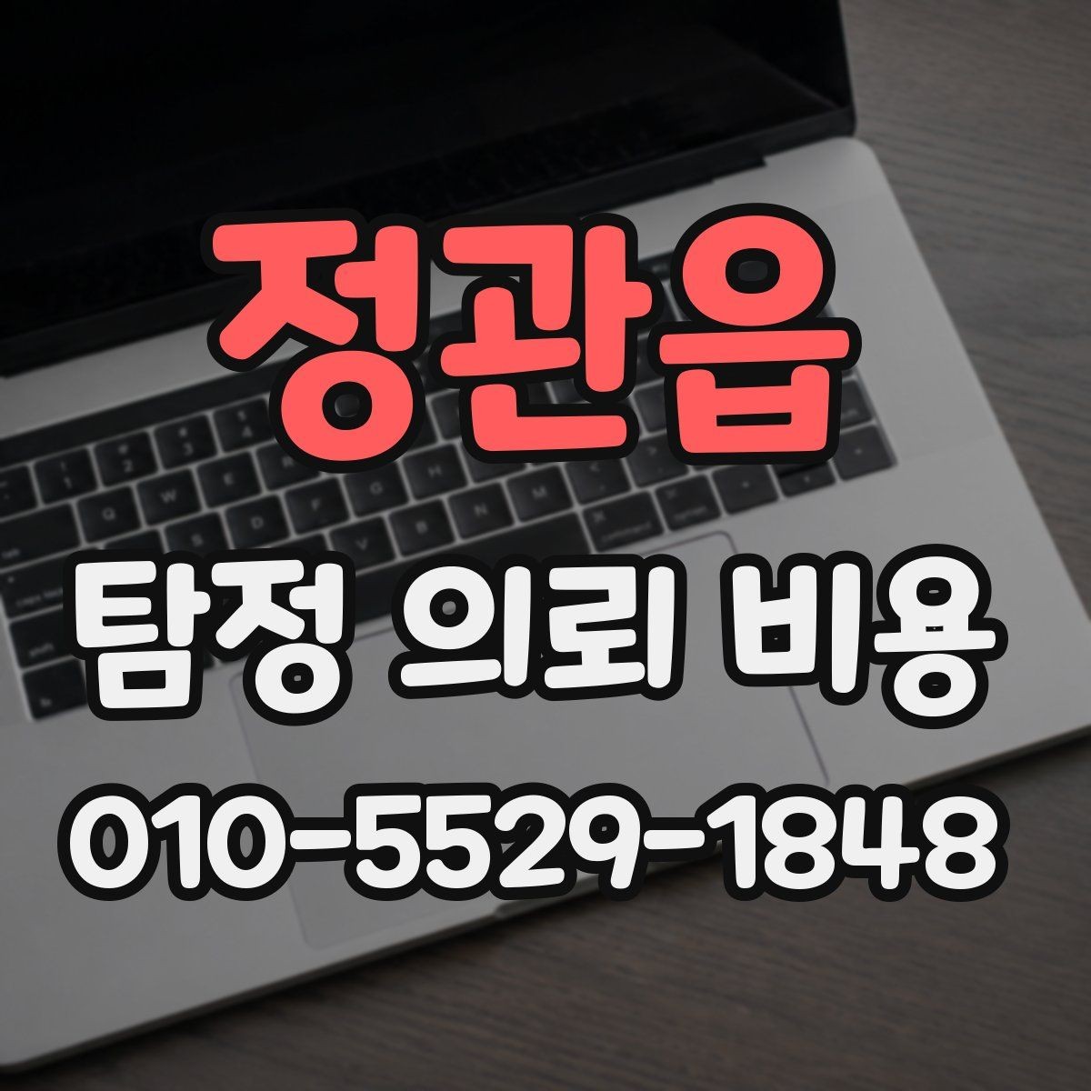 정관읍 탐정 의뢰 비용 상담 후 결정까지의 과정