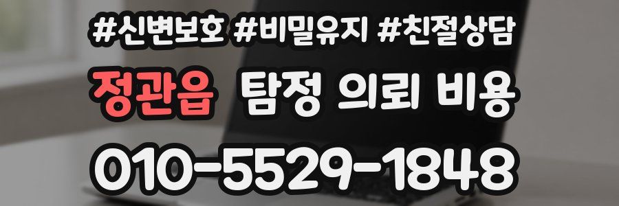 정관읍 탐정 의뢰 비용