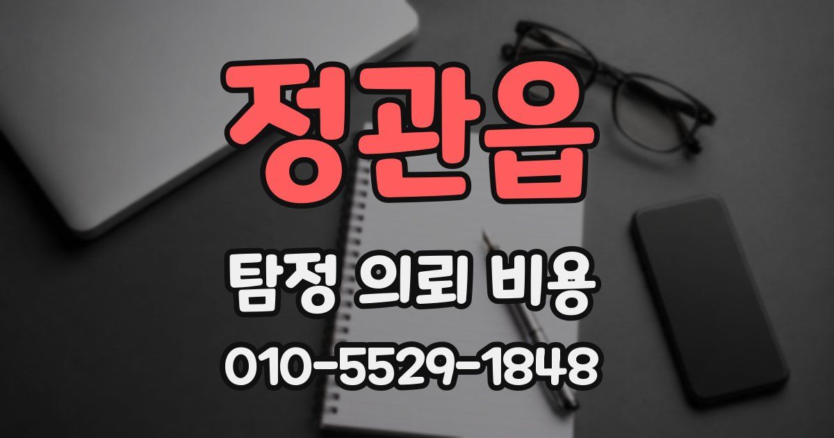 정관읍 탐정 의뢰 비용