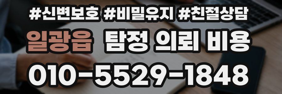일광읍 탐정 의뢰 비용