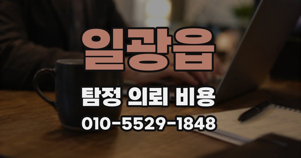 일광읍 탐정 의뢰 비용