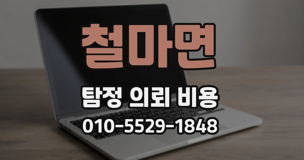 철마면 탐정 의뢰 비용