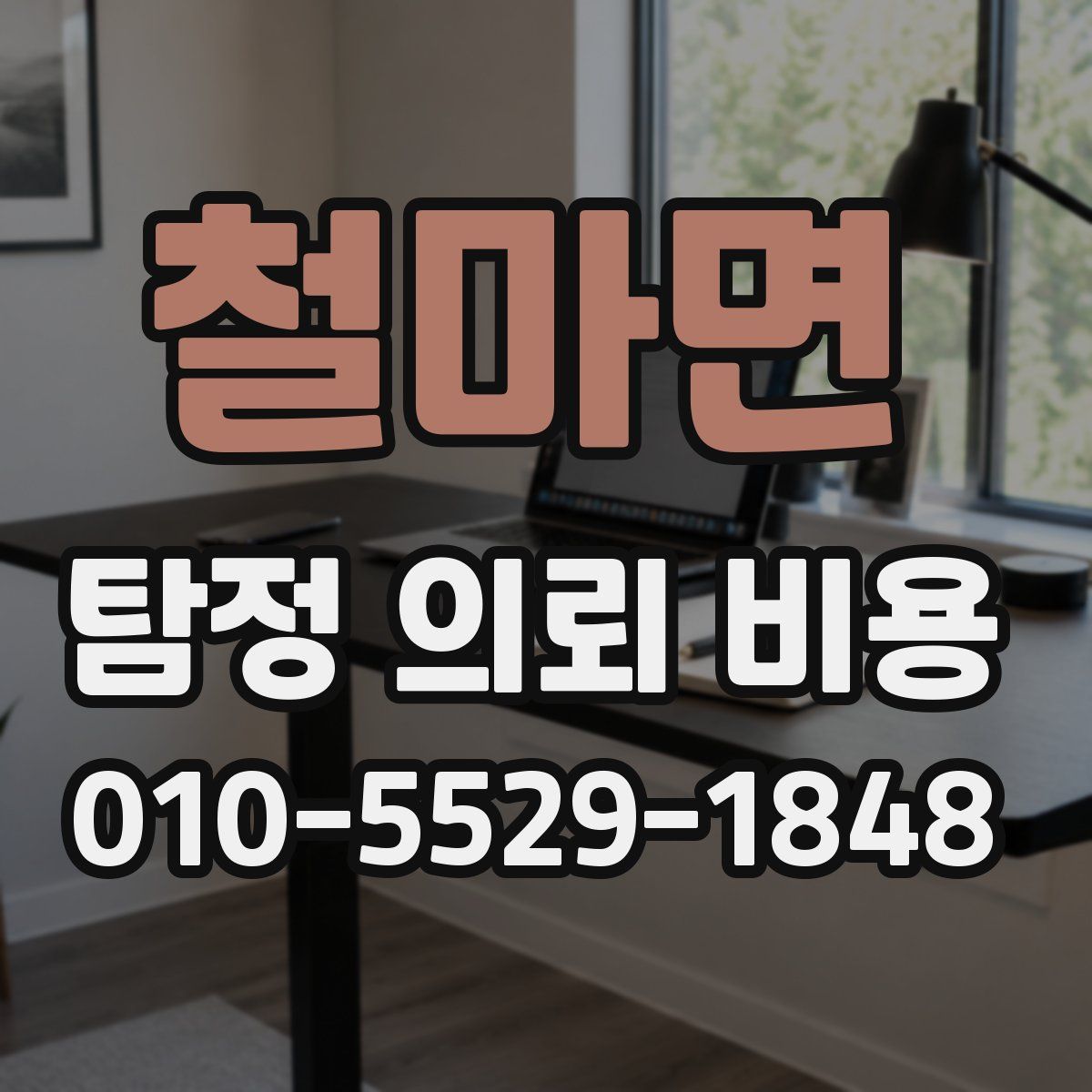 철마면 탐정 의뢰 비용