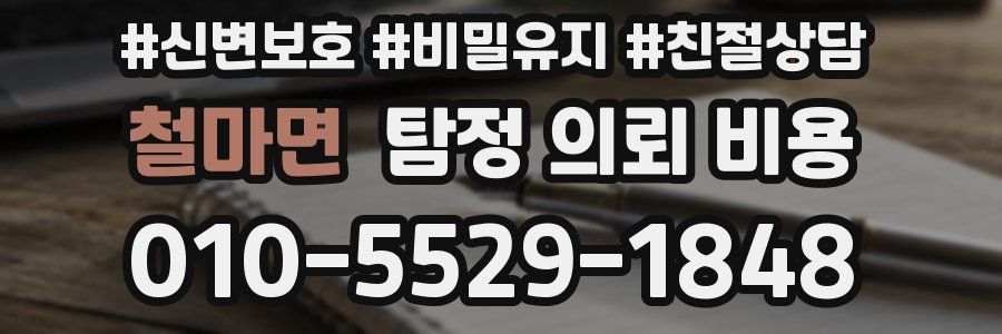 철마면 탐정 의뢰 비용
