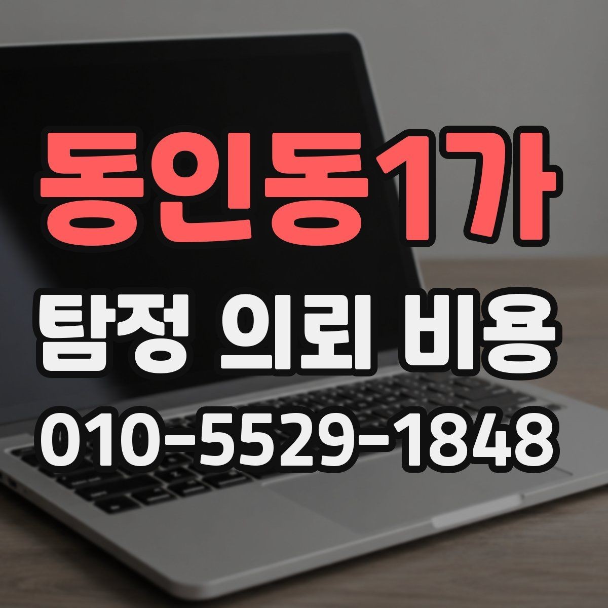 동인동1가 탐정 의뢰 비용 상담 후 바로 결정하기 전 체크사항