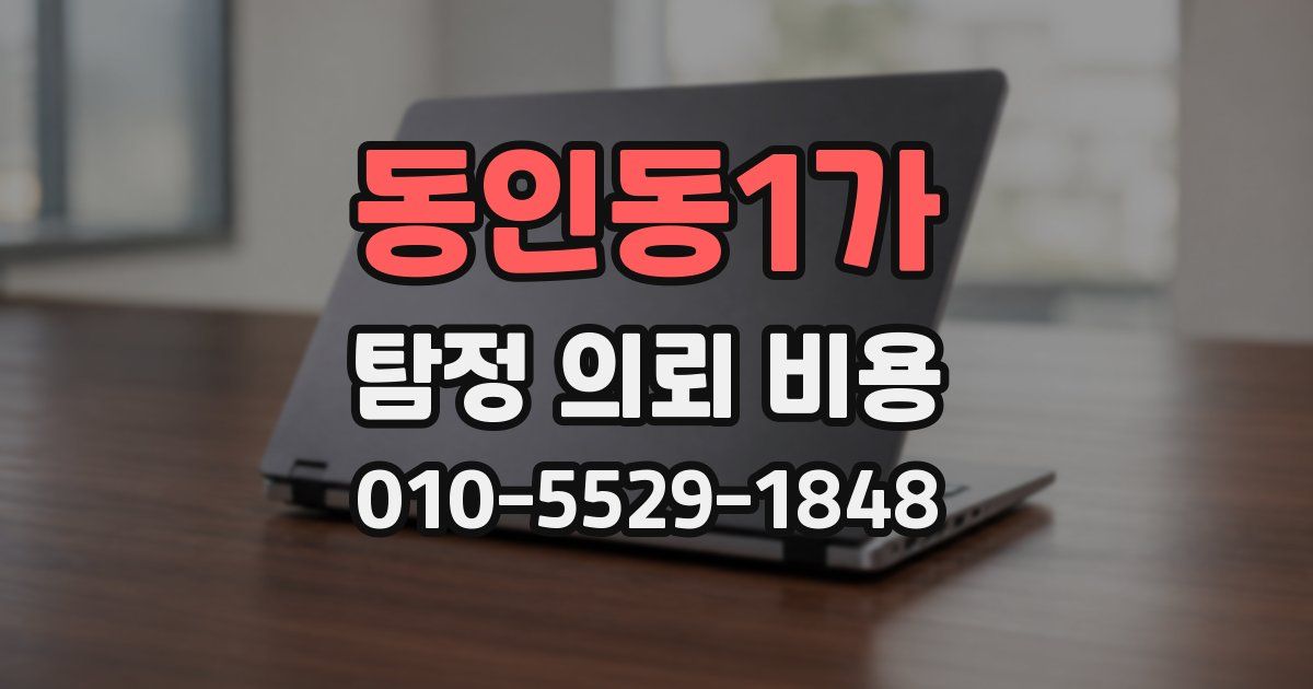 동인동1가 탐정 의뢰 비용
