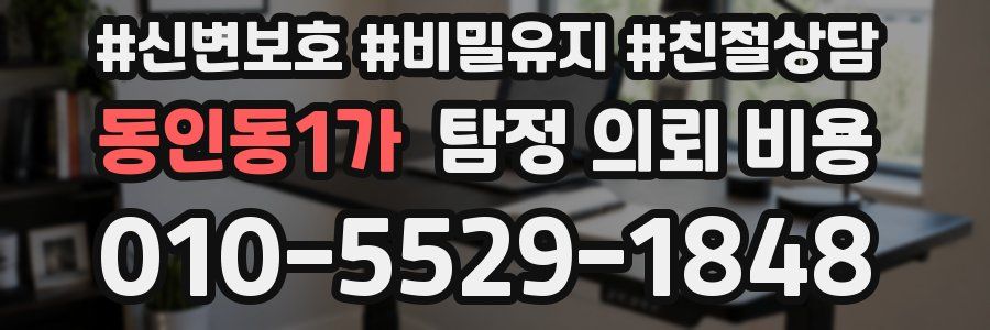 동인동1가 탐정 의뢰 비용