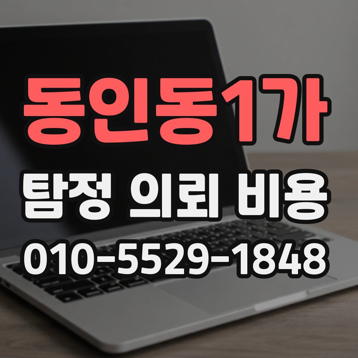 동인동1가 탐정 의뢰 비용