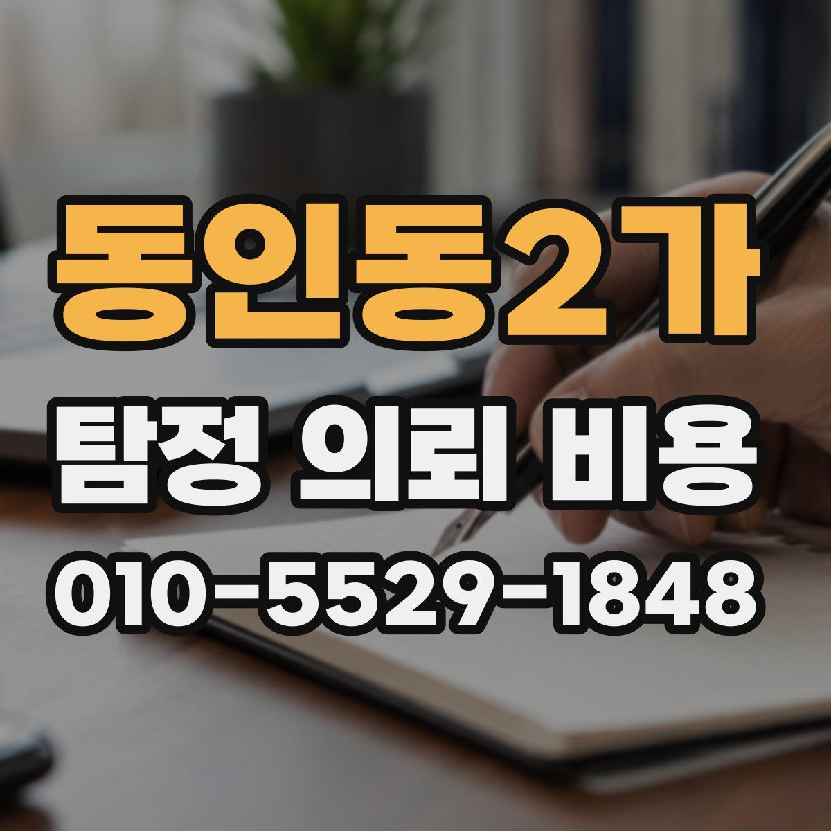동인동2가 탐정 의뢰 비용