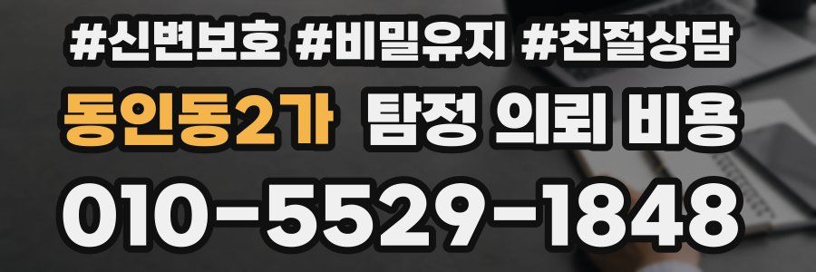 동인동2가 탐정 의뢰 비용