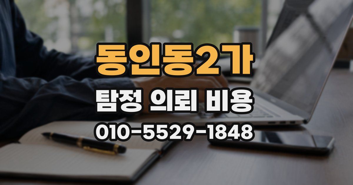 동인동2가 탐정 의뢰 비용